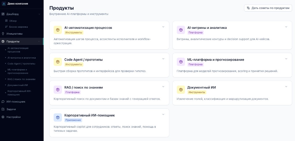 Продукты: каталог внутренних ИИ-платформ и инструментов